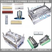 立式空调模具精密模具制造