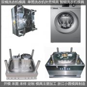 洗衣机模具大型注塑模具