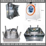 洗衣机壳模具塑料模具制造