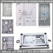 电表箱模具品牌模具厂