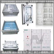 水表箱模具注塑模定制