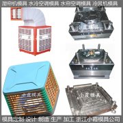 冷风机模具塑料模具厂