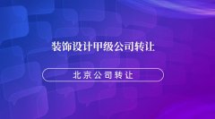 转让承接大型装饰设计工程的公司