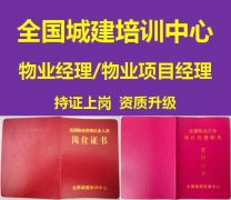 重庆物业项目经理证怎么考去哪里报名