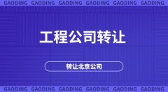 转让北京照明设计乙级公司