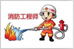 扬州一级消防工程师网课直播 习题冲刺