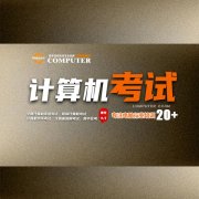 计算机等级考试NCRE培训 助您开启成功之路