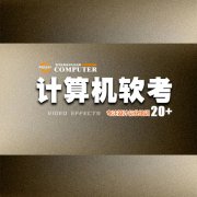 计算机软件资格考培训 计算机网络及应用技术培训