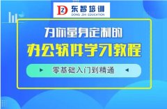 仪征东智office办公软件培训 不限年龄专业 来就能学