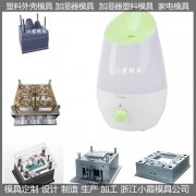 加湿器模具/塑料模具订制