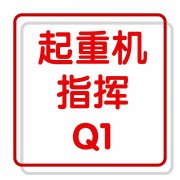 重庆哪里考Q1起重机指挥证？复审起重机指挥证多少钱