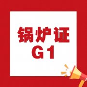 重庆考G1锅炉证去哪里报名？复审锅炉证要什么资料