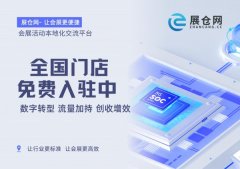 展仓网-让会展更便捷 道具会展舞美庆典道具共享云仓