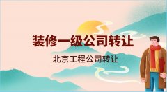 转让装修一级公司北京的公司