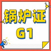 重庆锅炉证复审报名地址？G1锅炉工证哪里考