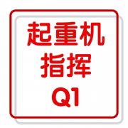 重庆起重机指挥证复审多少钱？Q1起重机指挥证哪里考