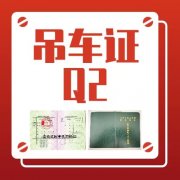 重庆Q2流动式起重机证哪里考？复审吊车证要什么资料