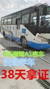 泉州惠安考B1中巴车增驾A1大客车有什么要求