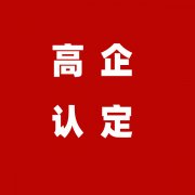 庆云县高新技术企业申报认定须知