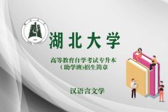 湖北大学自考本科汉语言文学专业专升本助学班招生简介