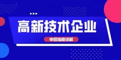 东昌府区企业技术中心认定后对企业的好处