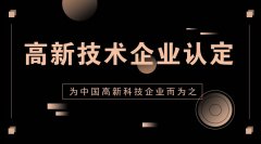 高唐县教育培训类企业申报高新技术企业