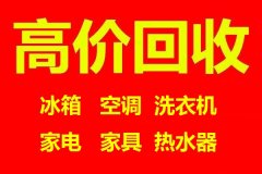 石家庄冰箱回收石家庄洗衣机回收石家庄空调回收石家庄电器回收