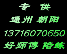 通州好师傅汽车陪练159107尾号36625