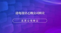 转让北京送电设计乙级公司
