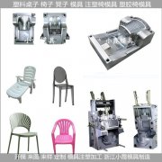 透明塑胶椅模具/设计开模制造