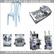 PC塑胶椅模具/制造设计加工