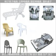 PET塑料椅模具/塑胶模具加工