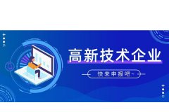 东明县高企的十个涉税问题提醒
