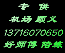 顺义马坡机场后沙峪陪练公司159107尾号36625