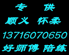 顺义怀柔专业陪练公司159107尾号36625