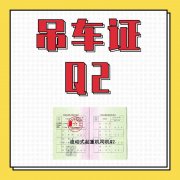 重庆荣昌永川Q2流动式起重机吊车证去哪里考