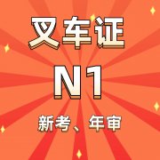 重庆梁平叉车证报名地址？忠县考叉车证报名时间