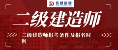 成人二级建造师怎么样报名 学习难吗