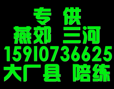 燕郊好师傅陪练公司159107尾号36625