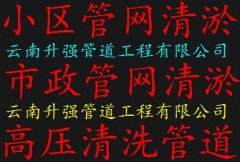 楚雄专业抽淤泥 市政管道清淤 小区管道清淤 河道清淤管道检测