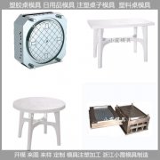 桌子模具/注塑成型模具