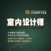 徐州室内设计定向就业安置培训 入学享受就业技能认证补助