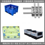 定制卡板箱模具厂家