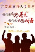 江苏第二师范学院五年制专转本商务英语专业难竞争大需稳扎稳打！