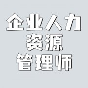 重庆企业人力资源管理师如何报名要什么条件