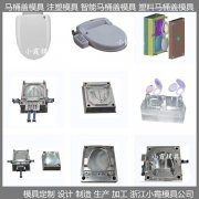 智能马桶盖模具/塑胶模具厂