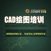 免费学CAD绘图到康特 徐州定向就业安置技能培训
