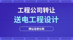 电力送电设计乙级北京公司正在出售
