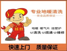 太原地暖清洗，专业团队，售后保障