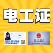 重庆九龙坡如何培训电工证？彭水低压电工证怎么考